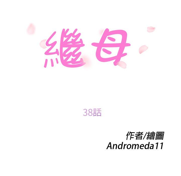 《继母》漫画最新章节继母-第 38 话免费下拉式在线观看章节第【9】张图片