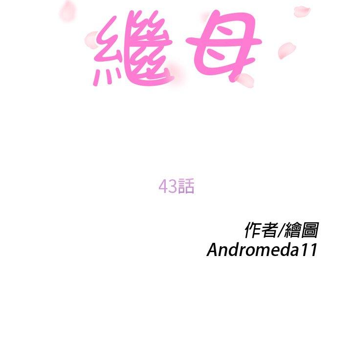 《继母》漫画最新章节继母-第 43 话免费下拉式在线观看章节第【11】张图片