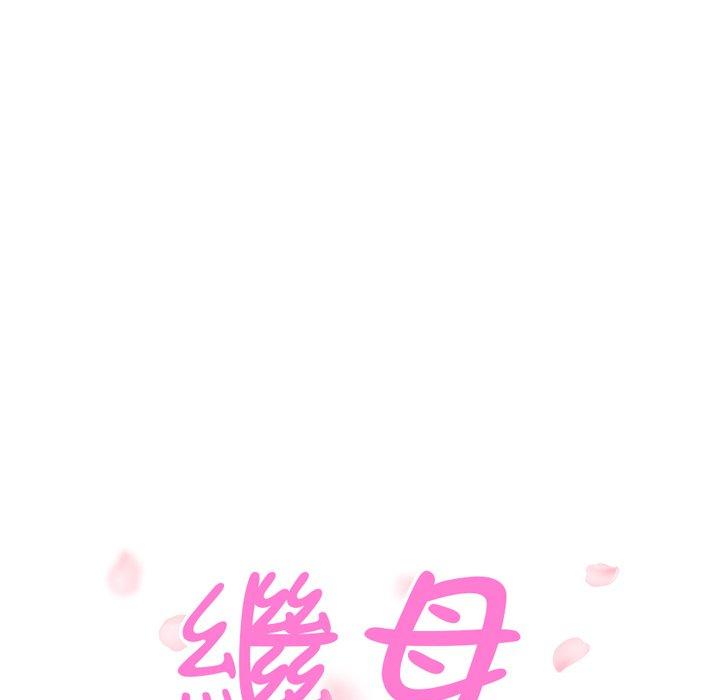 《继母》漫画最新章节继母-第 46 话免费下拉式在线观看章节第【7】张图片