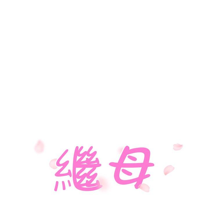 《继母》漫画最新章节继母-第 47 话免费下拉式在线观看章节第【5】张图片