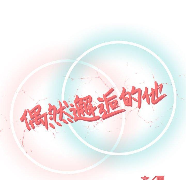 《偶然邂逅的他》漫画最新章节偶然邂逅的他-第 4 话免费下拉式在线观看章节第【39】张图片