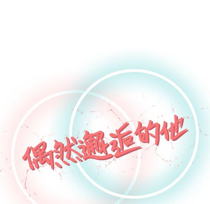 《偶然邂逅的他》漫画最新章节偶然邂逅的他-第 9 话免费下拉式在线观看章节第【56】张图片