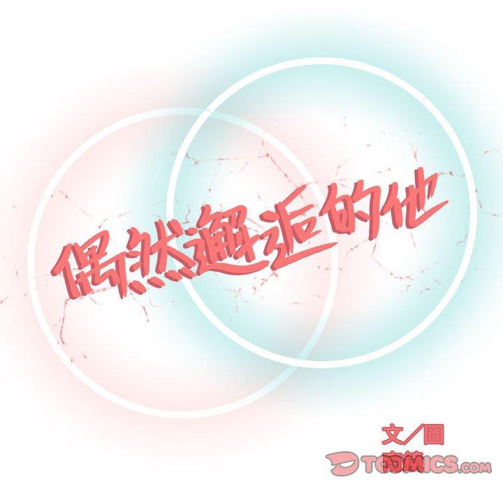 《偶然邂逅的他》漫画最新章节偶然邂逅的他-第 11 话免费下拉式在线观看章节第【48】张图片