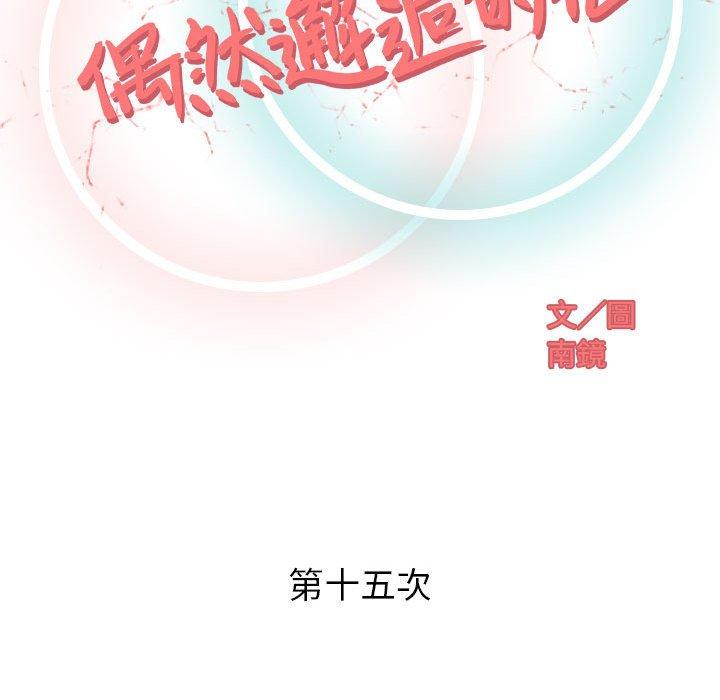 《偶然邂逅的他》漫画最新章节偶然邂逅的他-第 15 话免费下拉式在线观看章节第【49】张图片