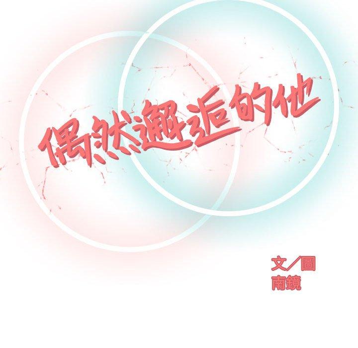 《偶然邂逅的他》漫画最新章节偶然邂逅的他-第 16 话免费下拉式在线观看章节第【32】张图片