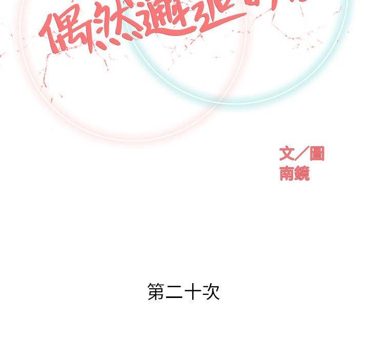 《偶然邂逅的他》漫画最新章节偶然邂逅的他-第 20 话免费下拉式在线观看章节第【31】张图片