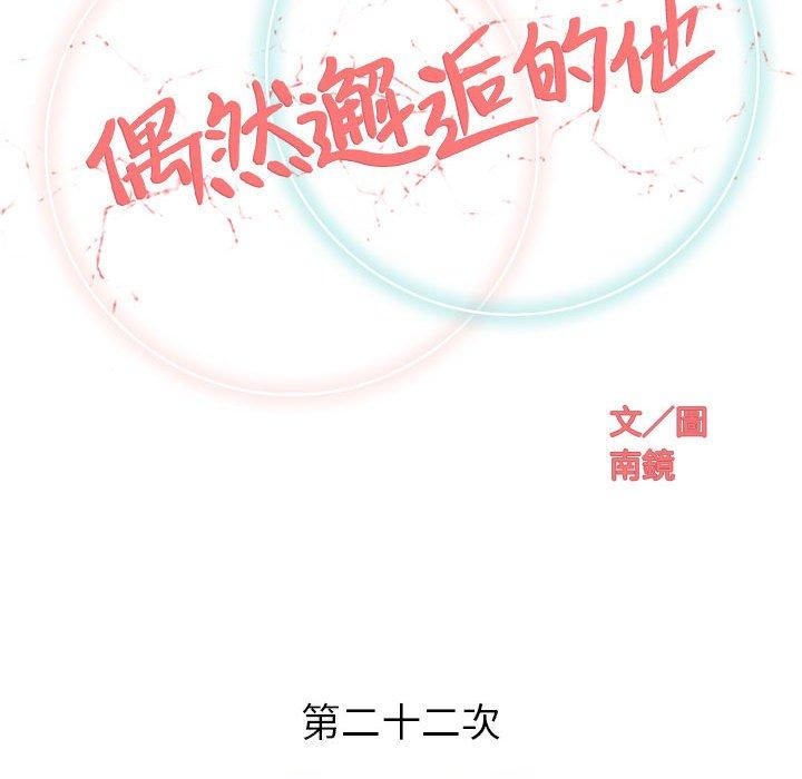 《偶然邂逅的他》漫画最新章节偶然邂逅的他-第 22 话免费下拉式在线观看章节第【31】张图片