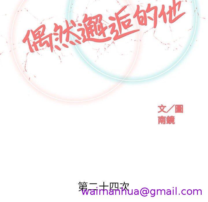 《偶然邂逅的他》漫画最新章节偶然邂逅的他-第 24 话免费下拉式在线观看章节第【42】张图片