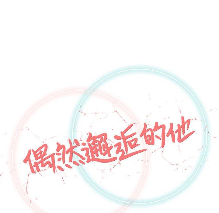 《偶然邂逅的他》漫画最新章节偶然邂逅的他-第 25 话免费下拉式在线观看章节第【39】张图片