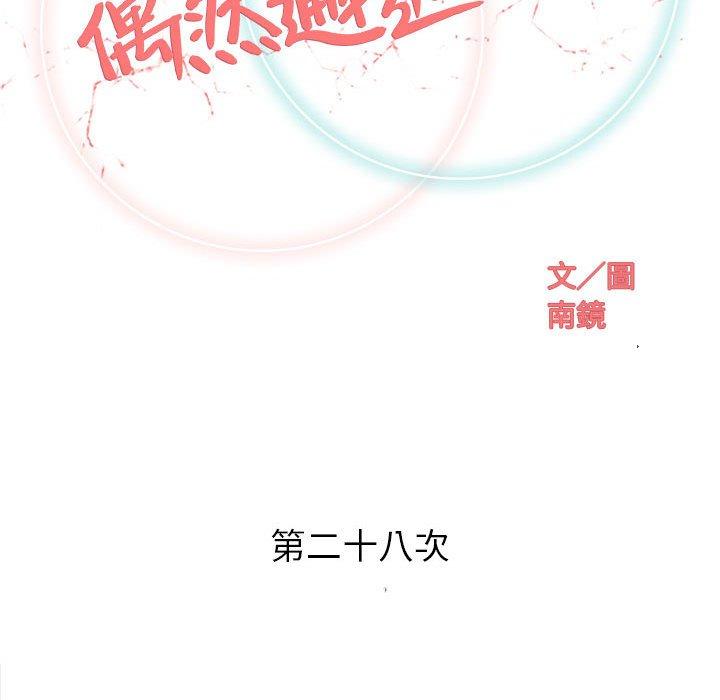 《偶然邂逅的他》漫画最新章节偶然邂逅的他-第 28 话免费下拉式在线观看章节第【20】张图片