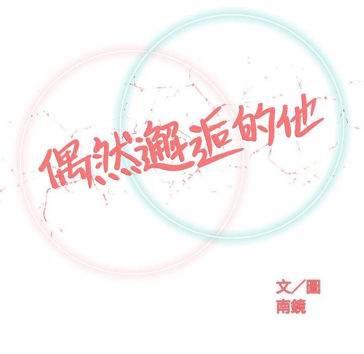 《偶然邂逅的他》漫画最新章节偶然邂逅的他-第 32 话免费下拉式在线观看章节第【21】张图片