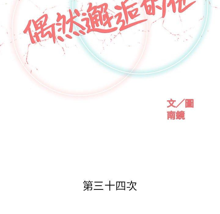 《偶然邂逅的他》漫画最新章节偶然邂逅的他-第 34 话免费下拉式在线观看章节第【49】张图片