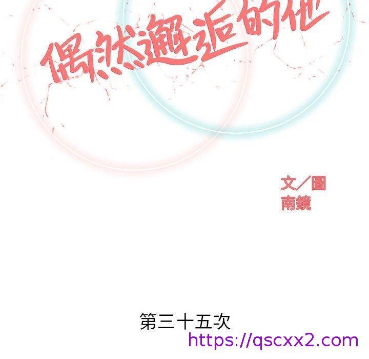 《偶然邂逅的他》漫画最新章节偶然邂逅的他-第 35 话免费下拉式在线观看章节第【30】张图片