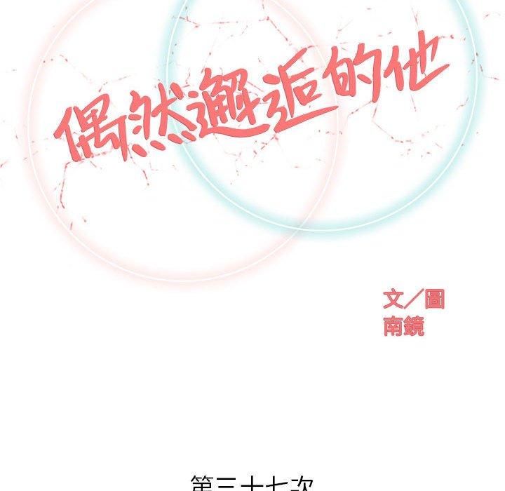 《偶然邂逅的他》漫画最新章节偶然邂逅的他-第 37 话免费下拉式在线观看章节第【20】张图片