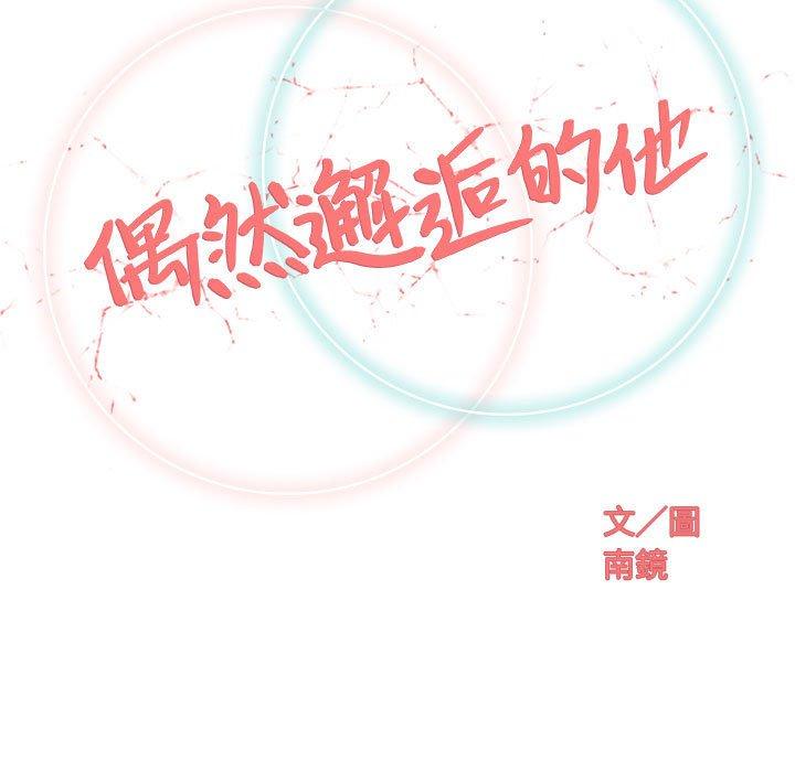 《偶然邂逅的他》漫画最新章节偶然邂逅的他-第 38 话免费下拉式在线观看章节第【31】张图片