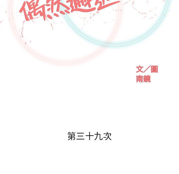 《偶然邂逅的他》漫画最新章节偶然邂逅的他-第 39 话免费下拉式在线观看章节第【21】张图片