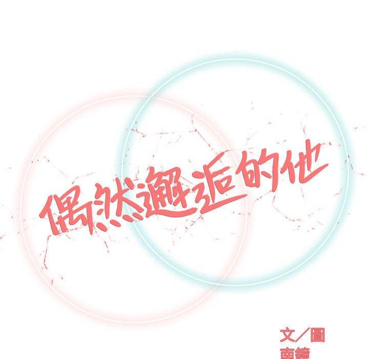 《偶然邂逅的他》漫画最新章节偶然邂逅的他-第 40 话免费下拉式在线观看章节第【29】张图片