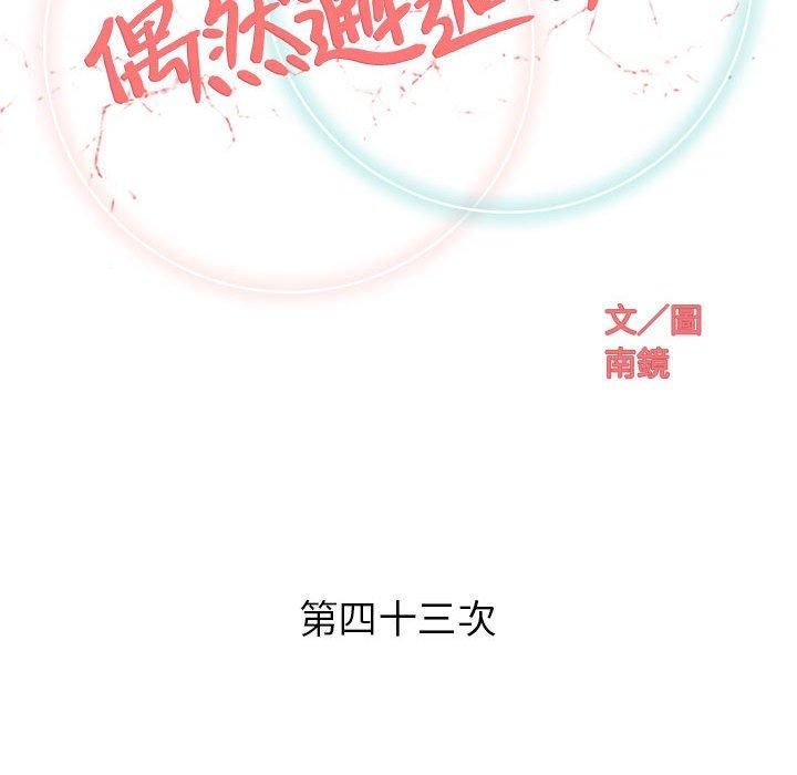 《偶然邂逅的他》漫画最新章节偶然邂逅的他-第 43 话免费下拉式在线观看章节第【39】张图片