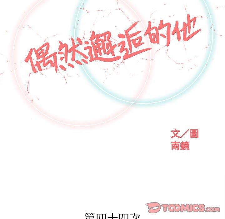 《偶然邂逅的他》漫画最新章节偶然邂逅的他-第 44 话免费下拉式在线观看章节第【29】张图片