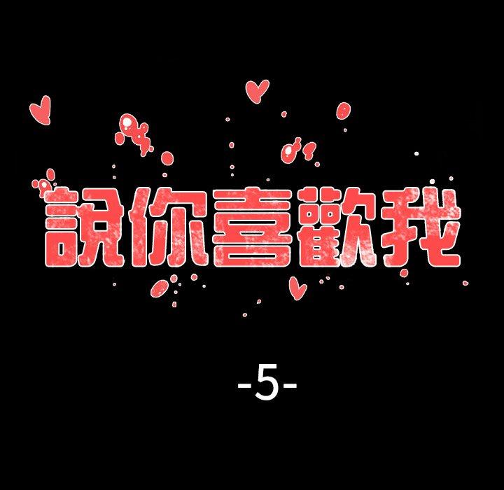 《说你喜欢我》漫画最新章节说你喜欢我-第 5 话免费下拉式在线观看章节第【19】张图片