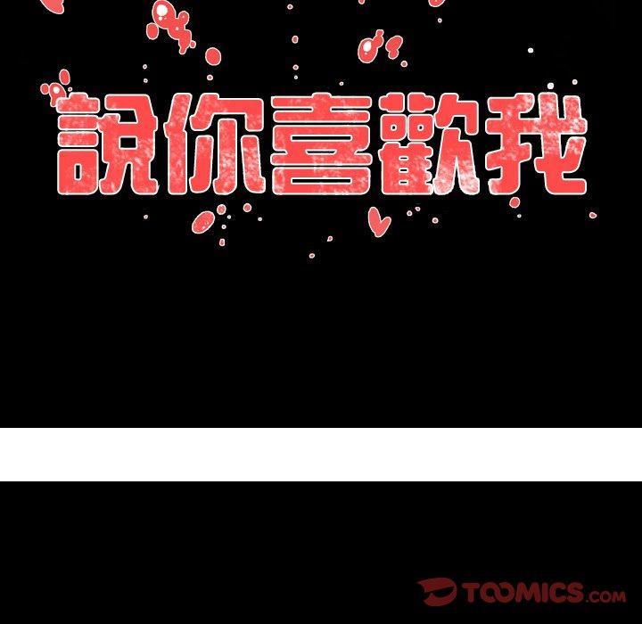 《说你喜欢我》漫画最新章节说你喜欢我-第 10 话免费下拉式在线观看章节第【83】张图片