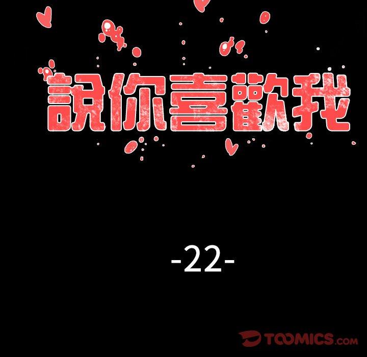 《说你喜欢我》漫画最新章节说你喜欢我-第 22 话免费下拉式在线观看章节第【41】张图片