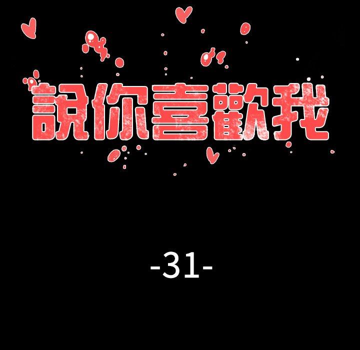 《说你喜欢我》漫画最新章节说你喜欢我-第 31 话免费下拉式在线观看章节第【17】张图片