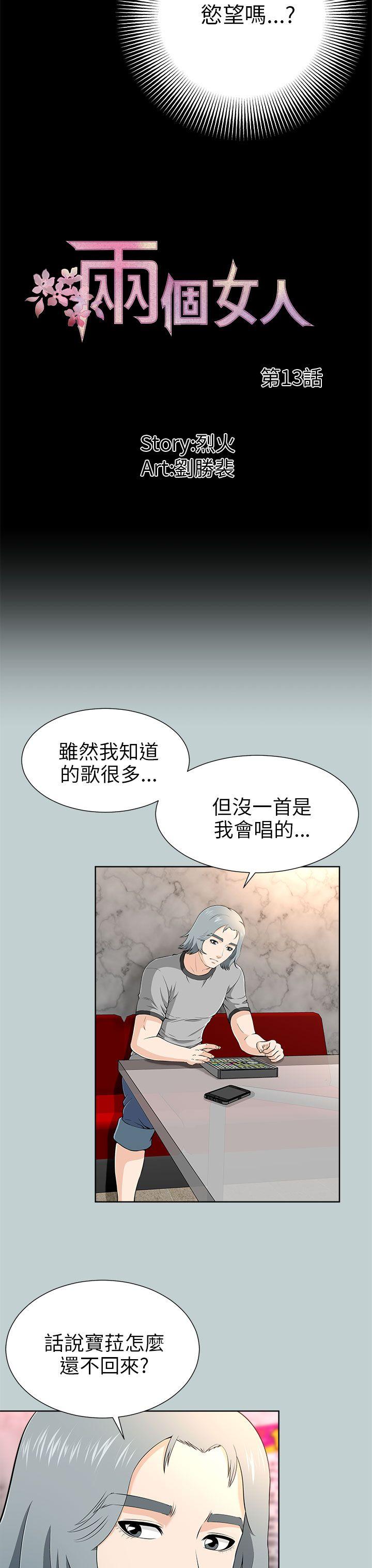 《两个女人》漫画最新章节两个女人-第13话免费下拉式在线观看章节第【4】张图片