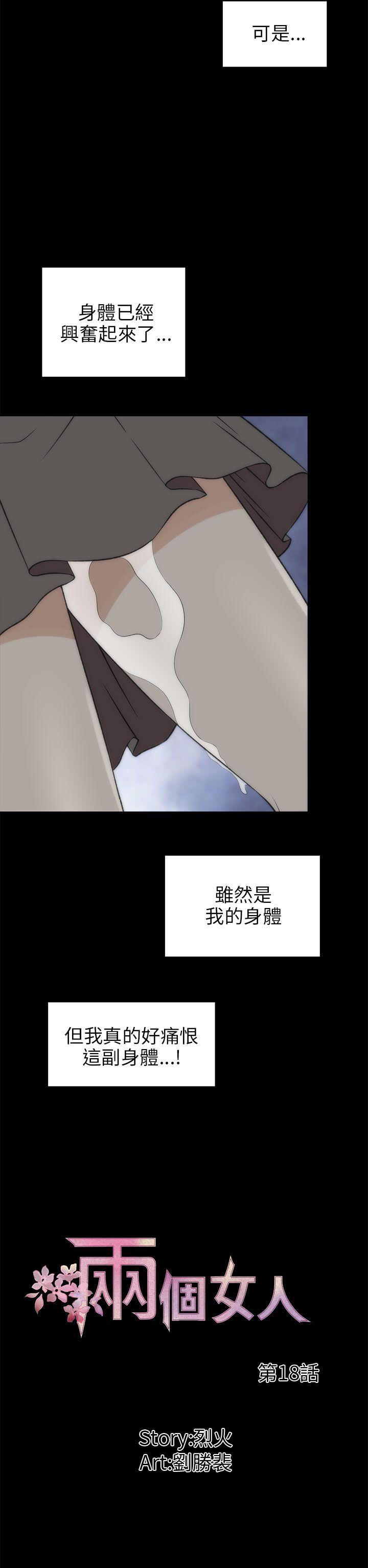 《两个女人》漫画最新章节两个女人-第18话免费下拉式在线观看章节第【1】张图片