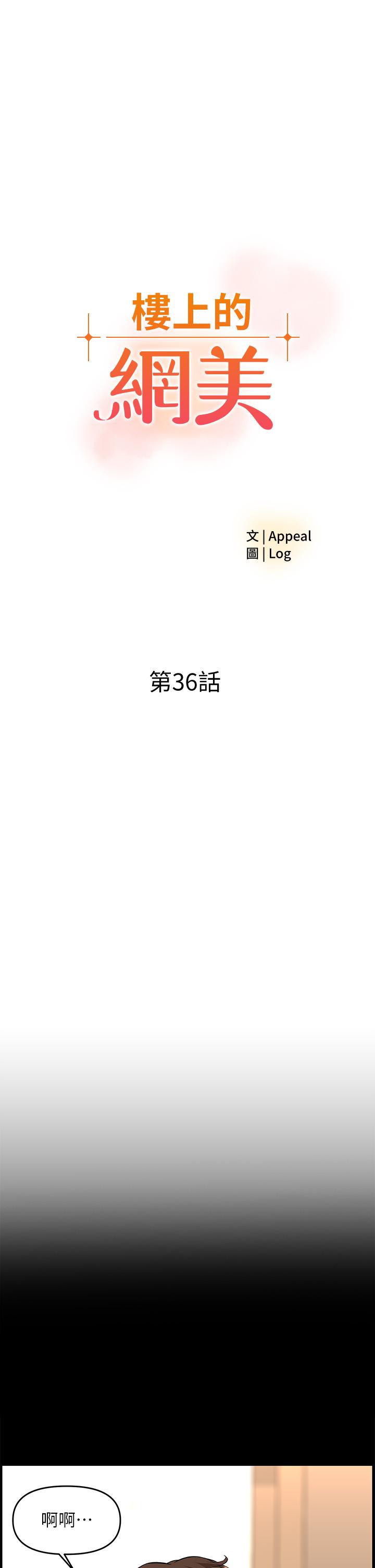 《楼上的网美》漫画最新章节楼上的网美-第36话-令人无法放弃的床上功夫免费下拉式在线观看章节第【3】张图片