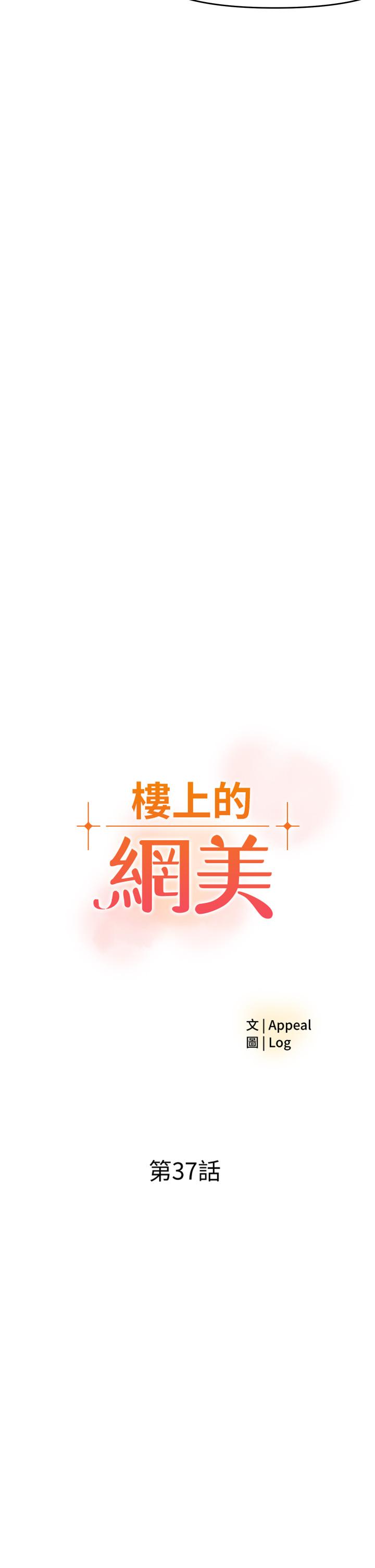 《楼上的网美》漫画最新章节楼上的网美-第37话-酒后目睹朋友活春宫免费下拉式在线观看章节第【2】张图片