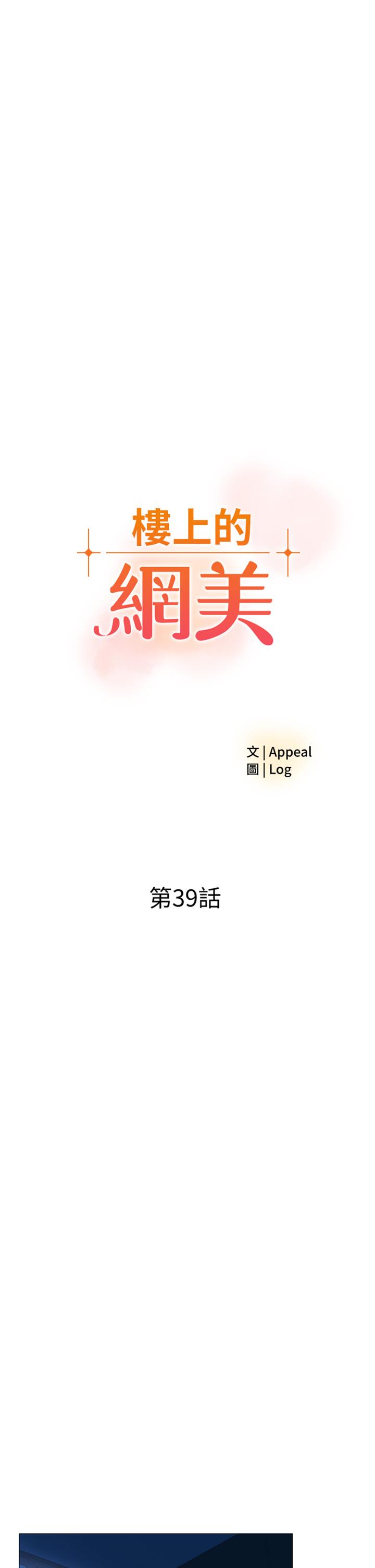 《楼上的网美》漫画最新章节楼上的网美-第39话-我是第一次，要温柔一点唷免费下拉式在线观看章节第【3】张图片