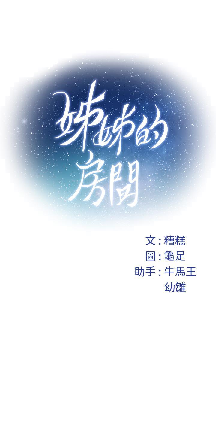 《姐姐的房间》漫画最新章节姐姐的房间-第31话-地盘标记成功免费下拉式在线观看章节第【66】张图片