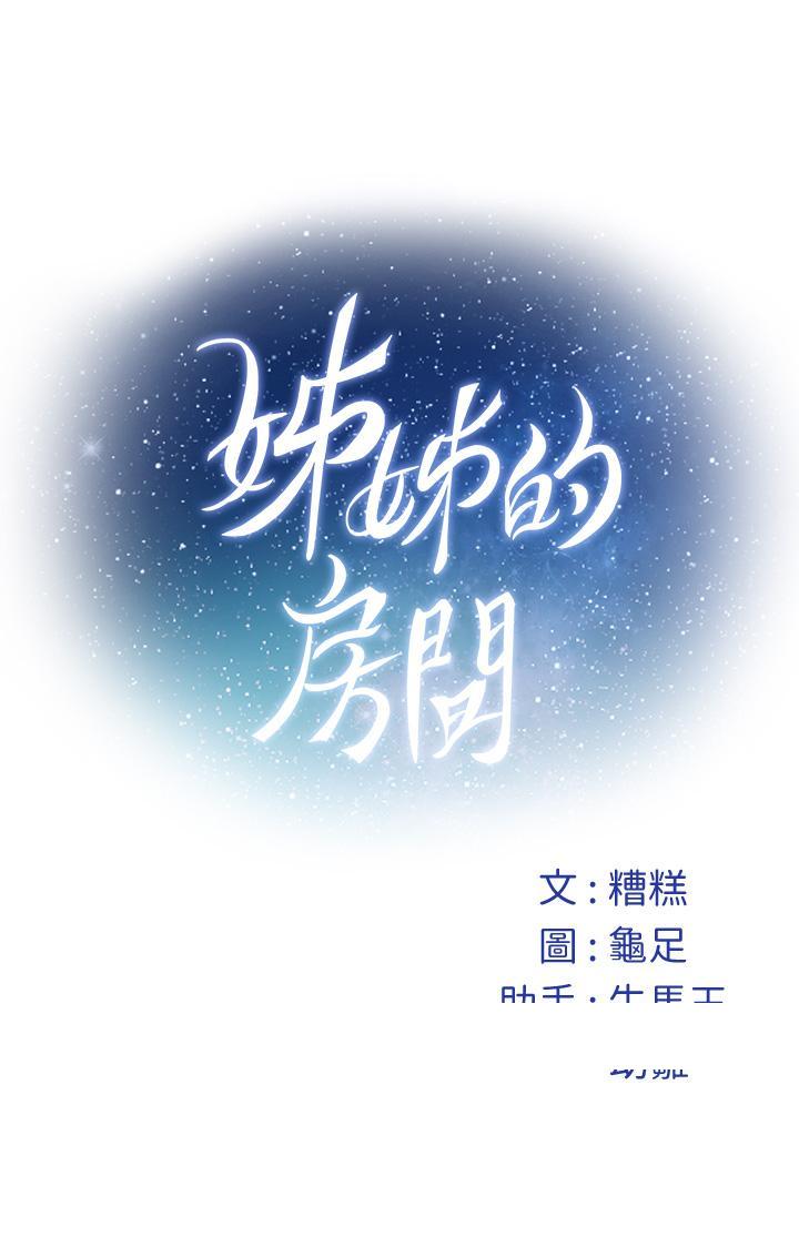 《姐姐的房间》漫画最新章节姐姐的房间-第46话-爬上姐姐床的好朋友免费下拉式在线观看章节第【65】张图片