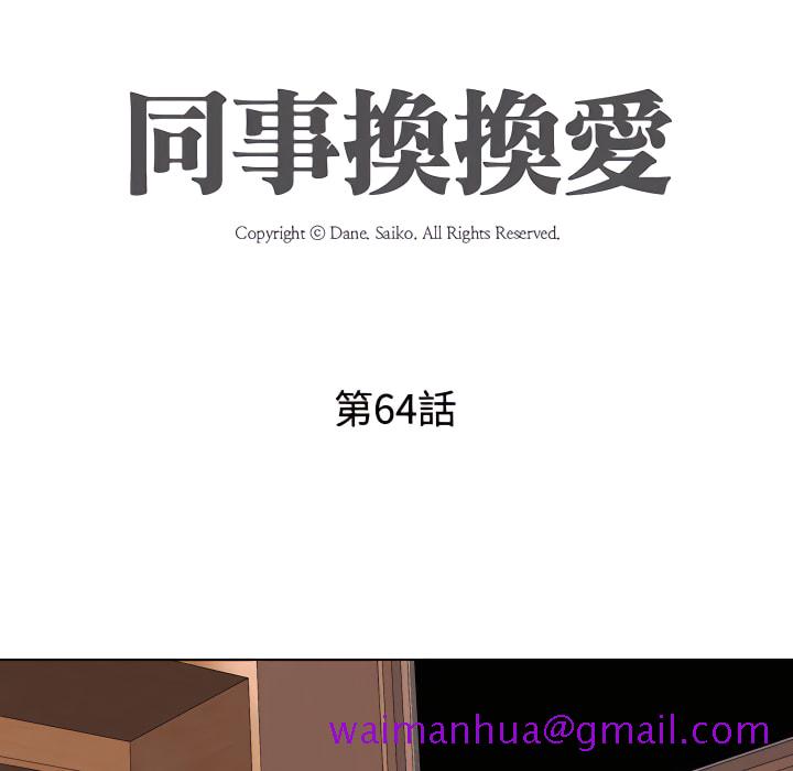 《同事换换爱》漫画最新章节同事换换爱-第64章免费下拉式在线观看章节第【13】张图片