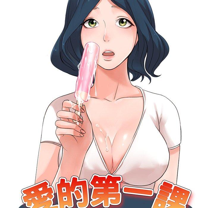 《爱的第一课》漫画最新章节爱的第一课-第 36 话免费下拉式在线观看章节第【11】张图片