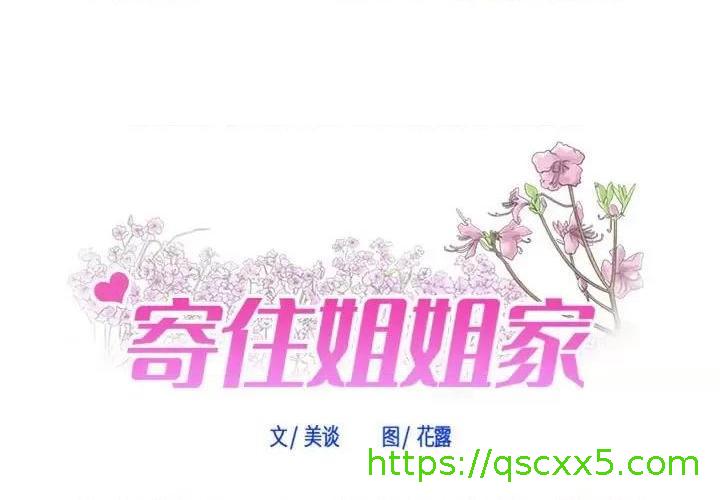 《寄住姐姐家》漫画最新章节寄住姐姐家-第38话 第 38 话 免费下拉式在线观看章节第【1】张图片