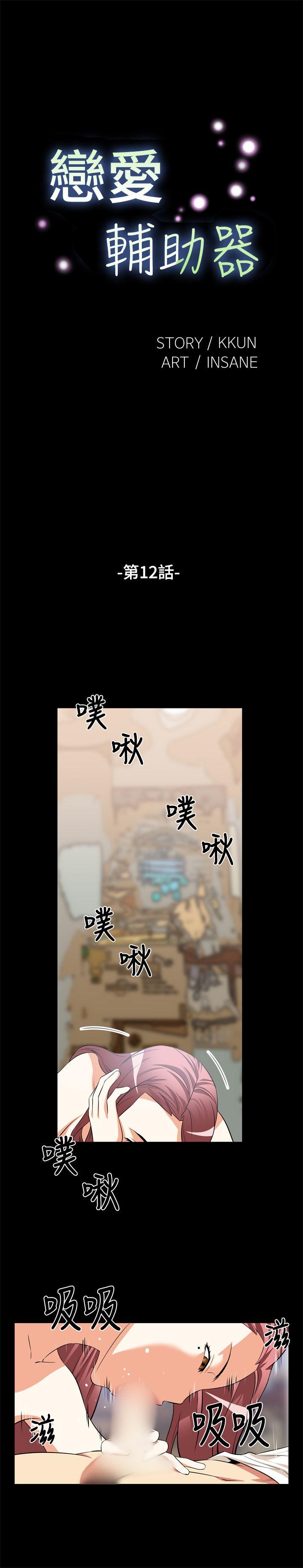恋爱辅助器[抖漫]-戀愛輔助器-第12話全彩韩漫标签