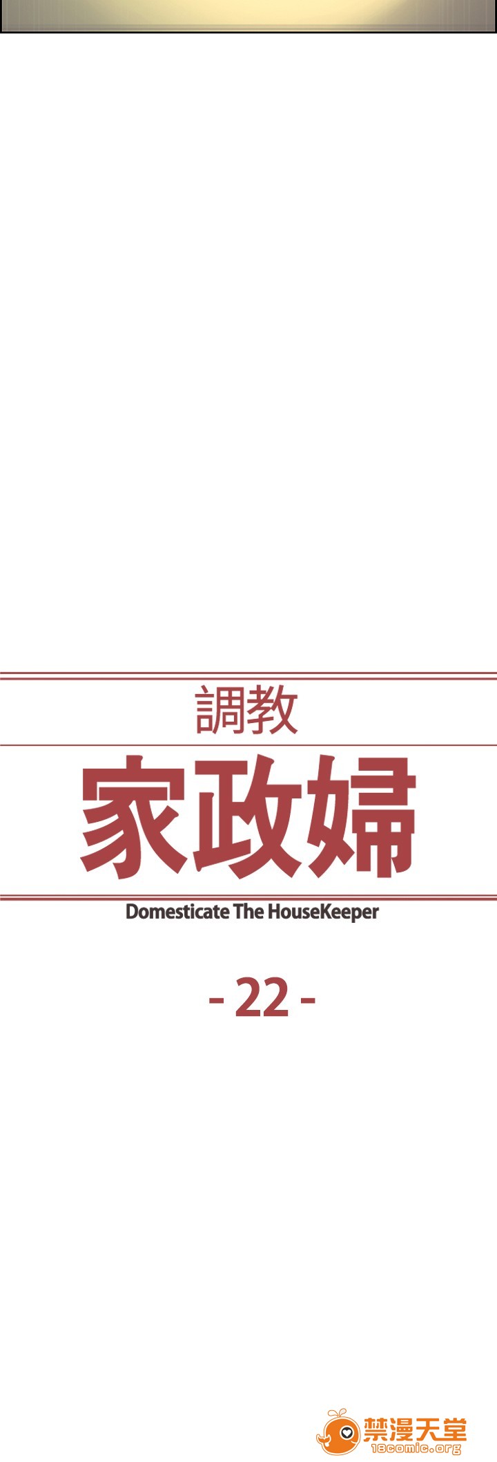 《调教家政妇 Domesticate the Housekeeper 1 - 44》漫画最新章节调教家政妇 Domesticate the Housekeeper 1 - 44-开始阅读免费下拉式在线观看章节第【390】张图片
