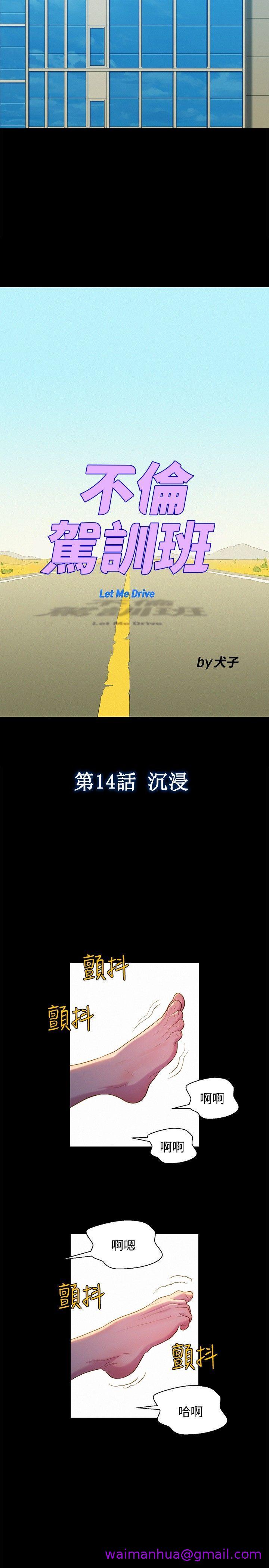 《不伦驾训班》漫画最新章节不伦驾训班-第14话免费下拉式在线观看章节第【2】张图片