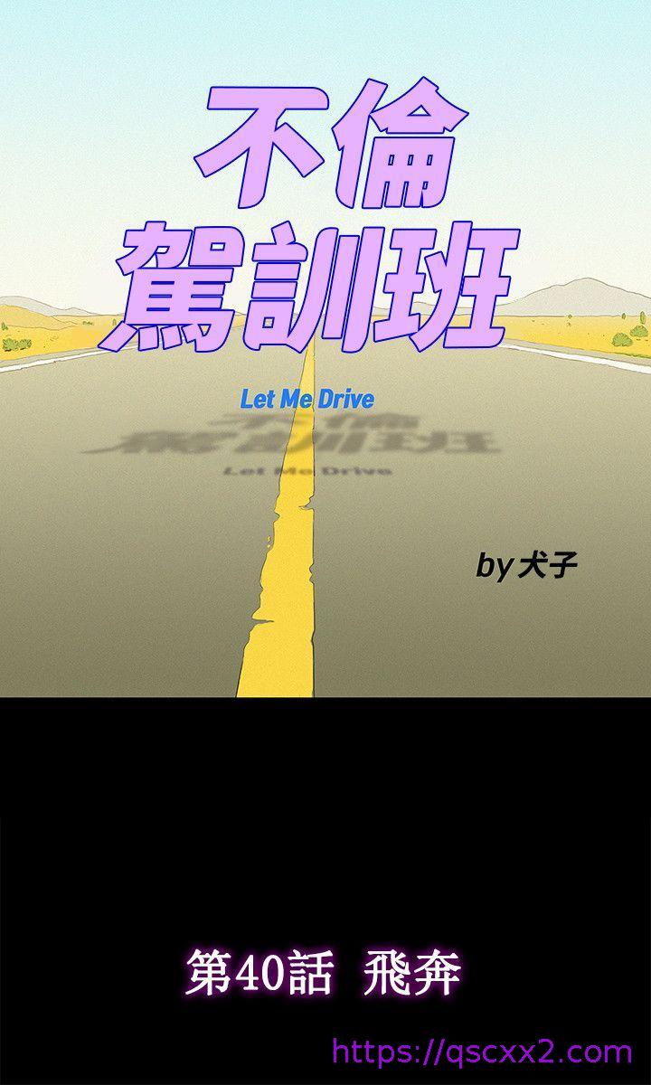 《不伦驾训班》漫画最新章节不伦驾训班-第40话免费下拉式在线观看章节第【6】张图片