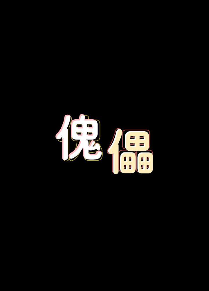 傀儡[抖漫]-傀儡-第77話-偷窺狂的真面目全彩韩漫标签
