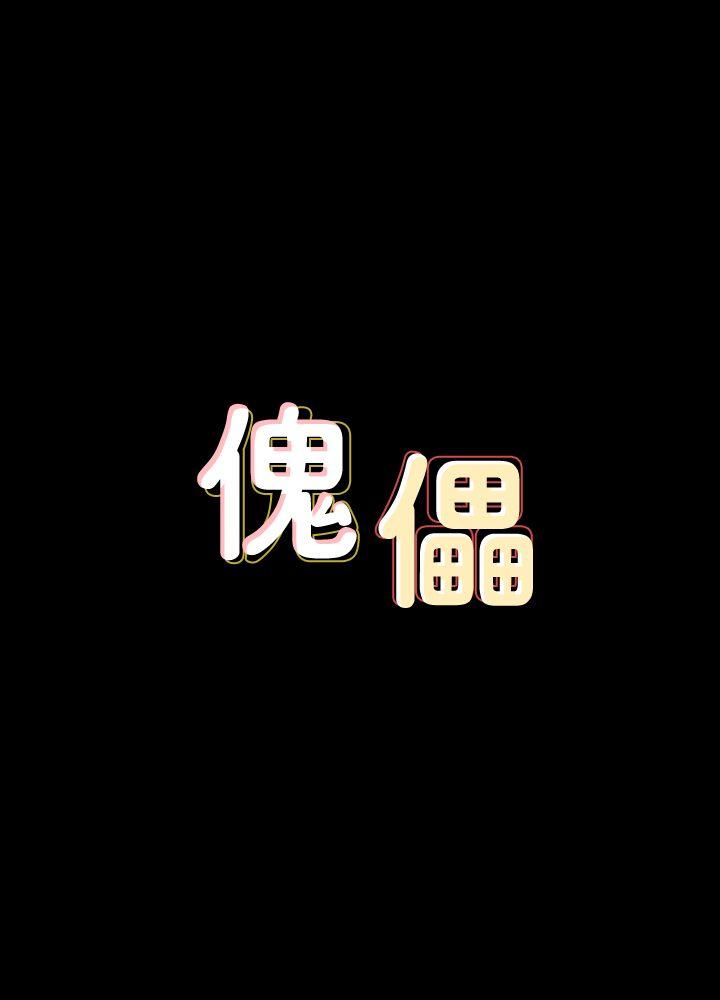 傀儡[抖漫]-傀儡-第84話-聖燦爸爸的和解條件全彩韩漫标签