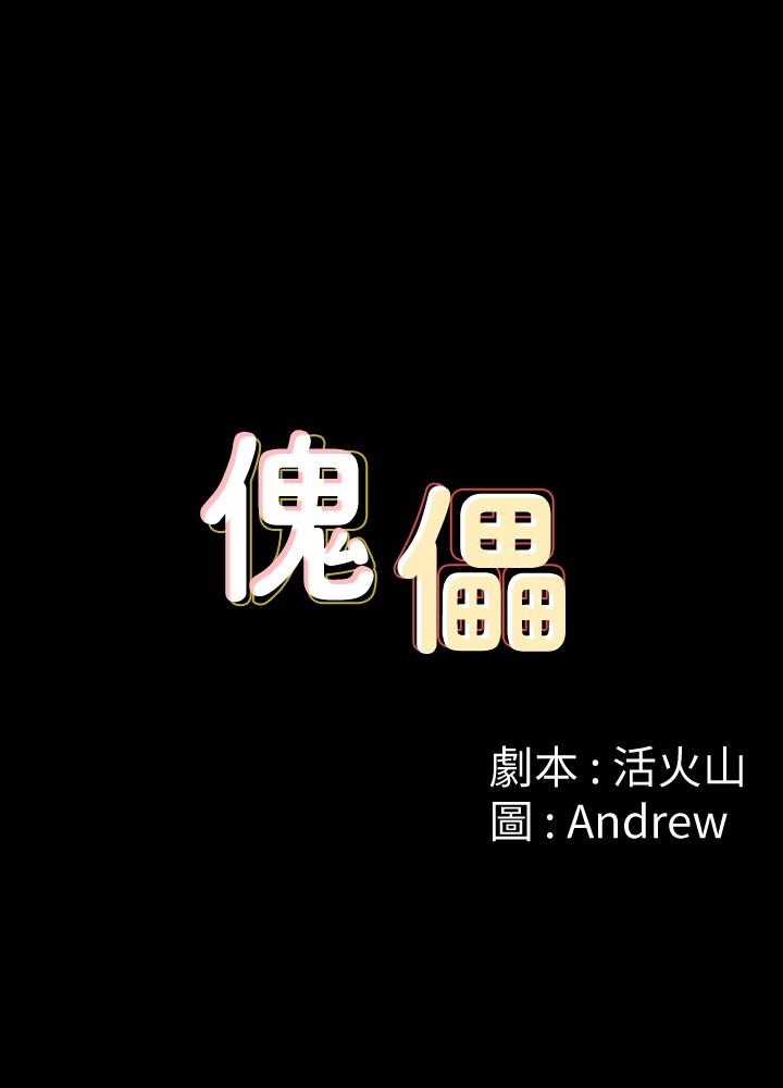 傀儡[抖漫]-傀儡-第109話-淫慾滿堂的許氏姐妹家全彩韩漫标签