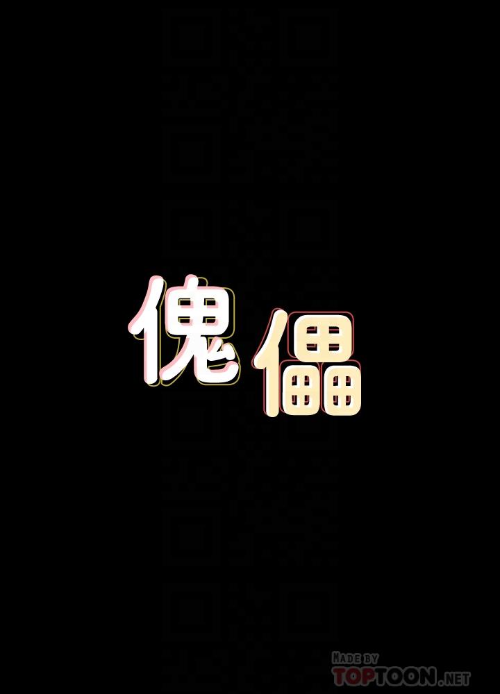 傀儡[抖漫]-傀儡-第129話- 蛻變的俊彪媽媽全彩韩漫标签
