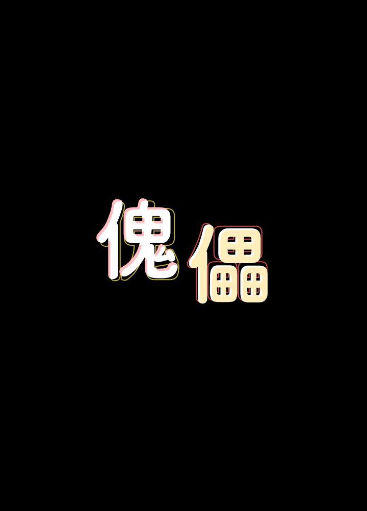 傀儡[h漫]-傀儡-第63話 - 不稱職的母親全彩韩漫标签