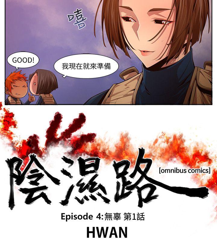 《阴湿路》漫画最新章节阴湿路-第14话 - 无辜(1)免费下拉式在线观看章节第【2】张图片