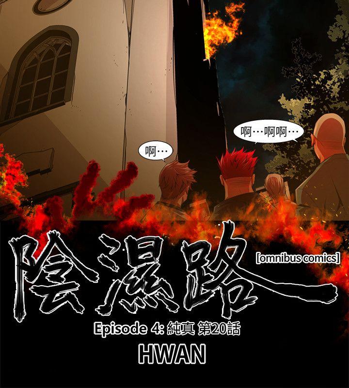 《阴湿路》漫画最新章节阴湿路-第33话-纯真(20)免费下拉式在线观看章节第【2】张图片