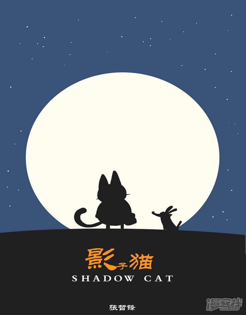 影子猫-第5话 怕了吧~赤尾全彩韩漫标签