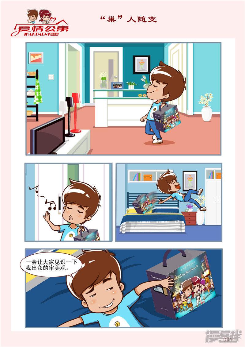 爱情公寓漫画版（有趣岛出品）-第90话 “巢”人随变全彩韩漫标签